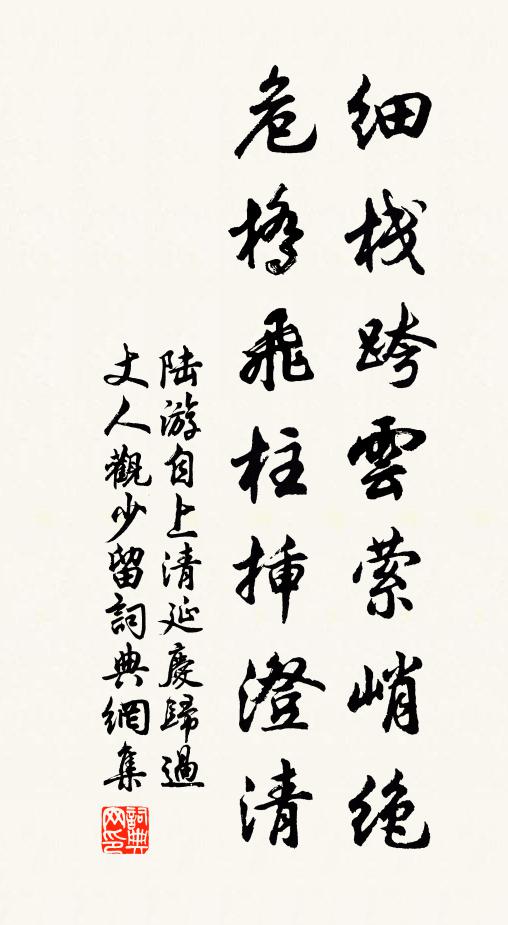 陆游细栈跨云萦峭绝，危桥飞柱插澄清书法作品欣赏