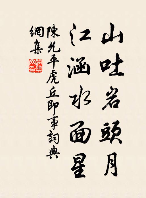 陈允平山吐岩头月，江涵水面星书法作品欣赏