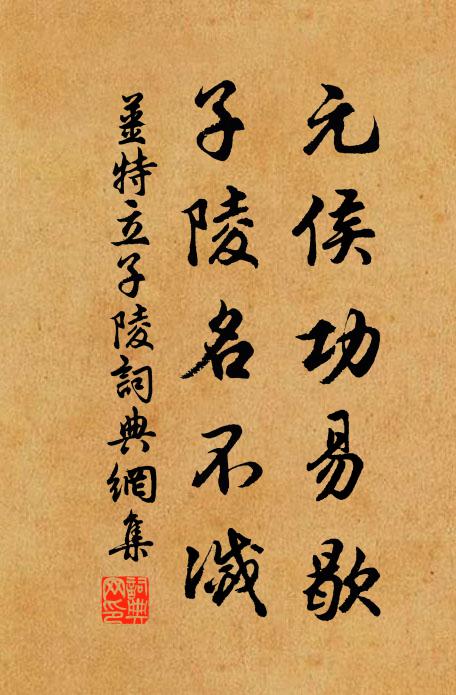 姜特立元侯功易歇，子陵名不灭书法作品欣赏