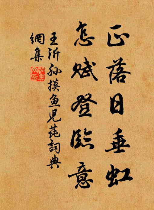 王沂孙正落日垂虹，怎赋登临意书法作品欣赏