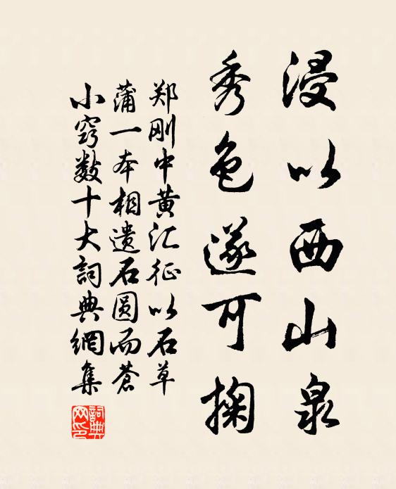 郑刚中浸以西山泉，秀色遂可掬书法作品欣赏