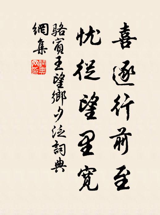 骆宾王喜逐行前至，忧从望里宽书法作品欣赏