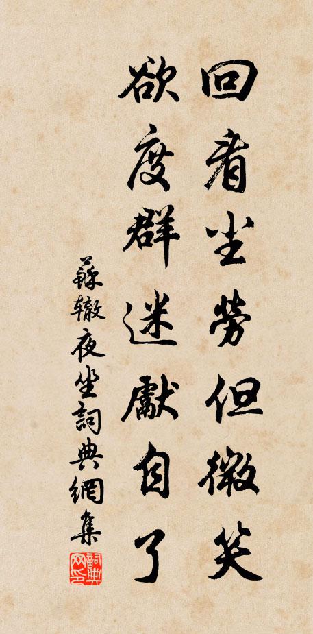 苏辙回看尘劳但微笑，欲度群迷先自了书法作品欣赏