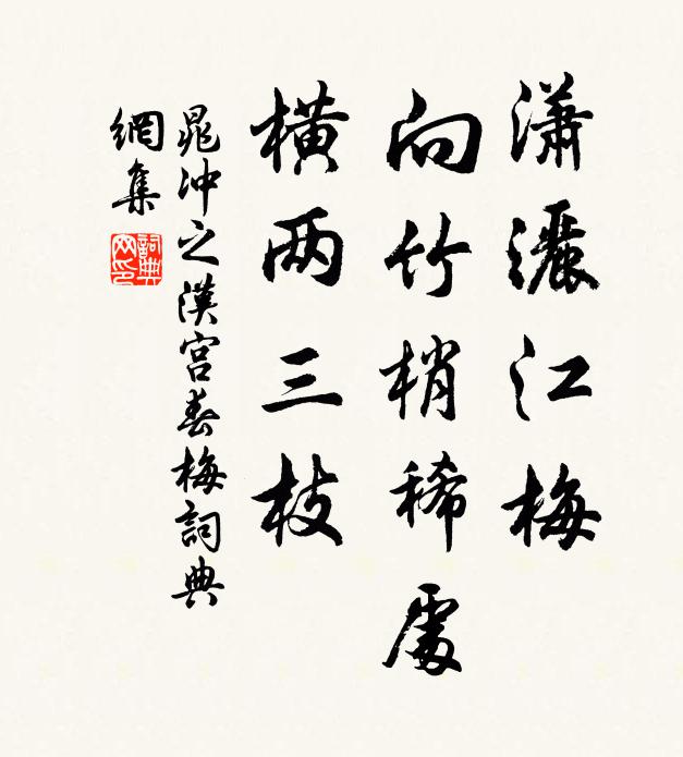 晁冲之潇洒江梅，向竹梢稀处，横两三枝书法作品欣赏