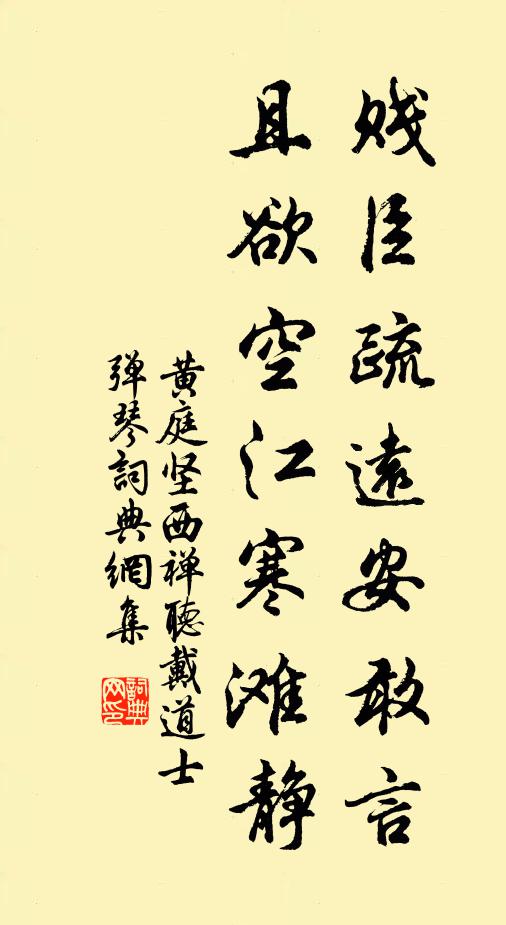 黄庭坚贱臣疏远安敢言，且欲空江寒滩静书法作品欣赏