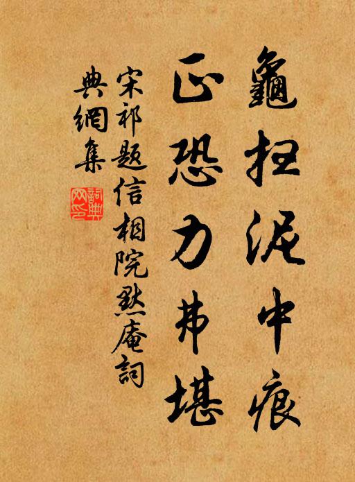 宋祁龟扫泥中痕，正恐力弗堪书法作品欣赏