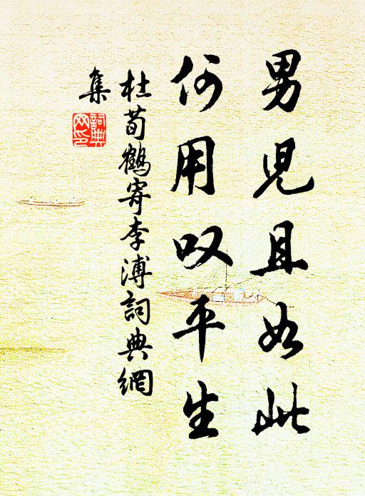 杜荀鹤男儿且如此，何用叹平生书法作品欣赏