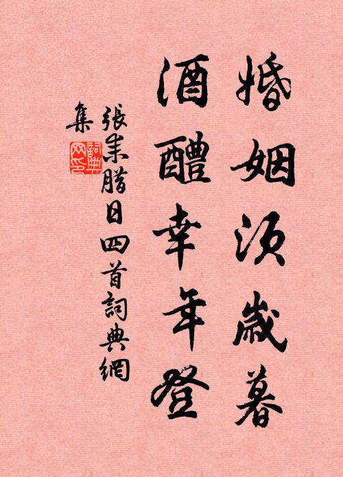 张耒婚姻须岁暮，酒醴幸年登书法作品欣赏