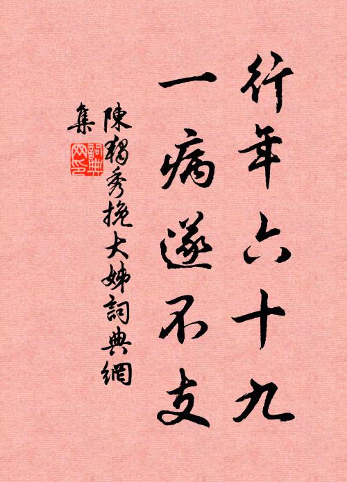 陈独秀行年六十九，一病遂不支书法作品欣赏