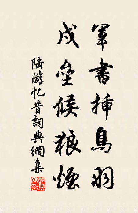 陆游军书插鸟羽，戍垒候狼烟书法作品欣赏