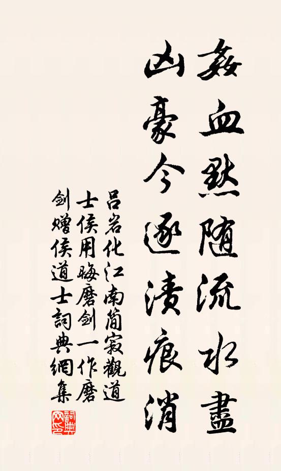 吕岩奸血默随流水尽，凶豪今逐渍痕消书法作品欣赏