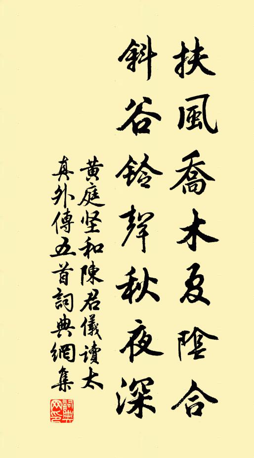黄庭坚扶风乔木夏阴合，斜谷铃声秋夜深书法作品欣赏