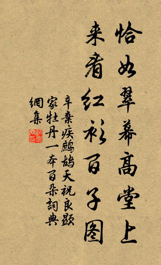 辛弃疾恰如翠幕高堂上，来看红衫百子图书法作品欣赏