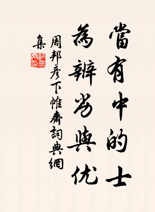 周邦彦当有中的士，为辨劣与优书法作品欣赏