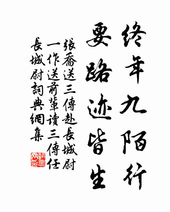 张乔终年九陌行，要路迹皆生书法作品欣赏