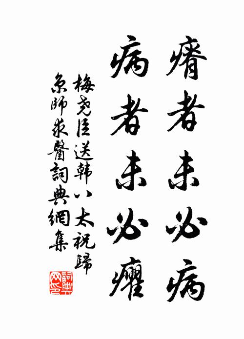 梅尧臣瘠者未必病，病者未必癯书法作品欣赏