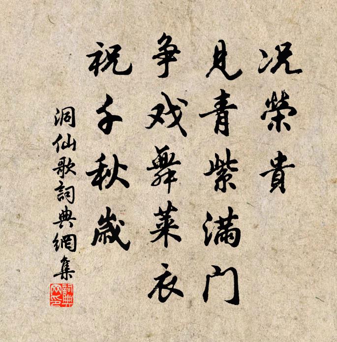 佚名况荣贵，见青紫满门，争戏舞莱衣，祝千秋岁书法作品欣赏