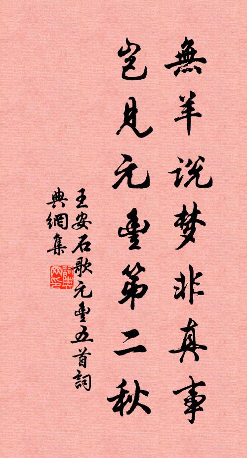 王安石无羊说梦非真事，岂见元丰第二秋书法作品欣赏