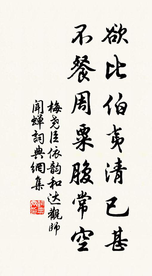 梅尧臣欲比伯夷清已甚，不餐周粟腹常空书法作品欣赏