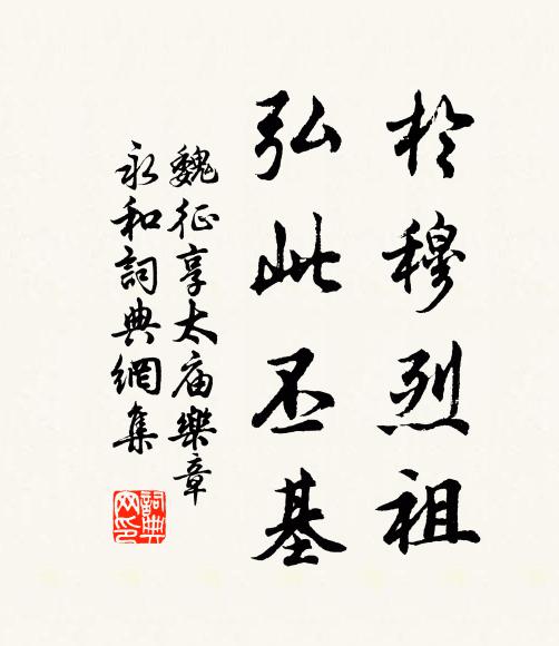 魏征于穆烈祖，弘此丕基书法作品欣赏