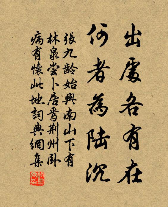 张九龄出处各有在，何者为陆沉书法作品欣赏