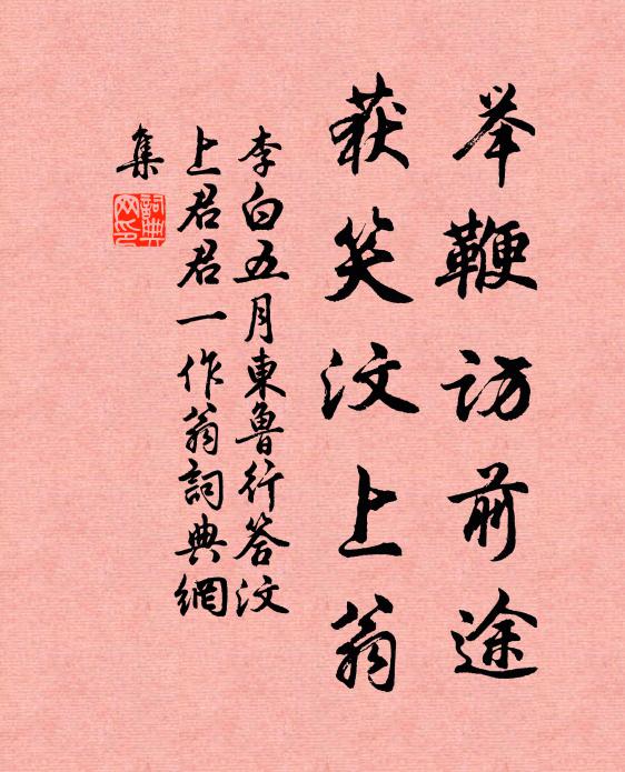 李白举鞭访前途，获笑汶上翁书法作品欣赏