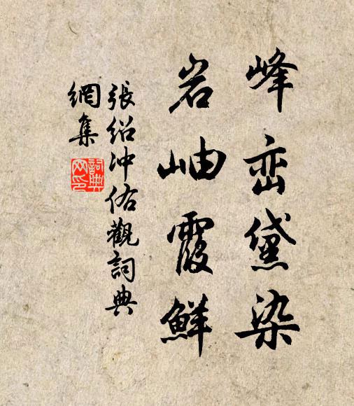 张绍峰峦黛染，岩岫霞鲜书法作品欣赏