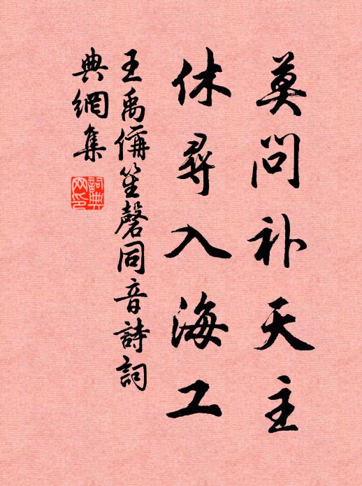 王禹偁莫问补天主，休寻入海工书法作品欣赏