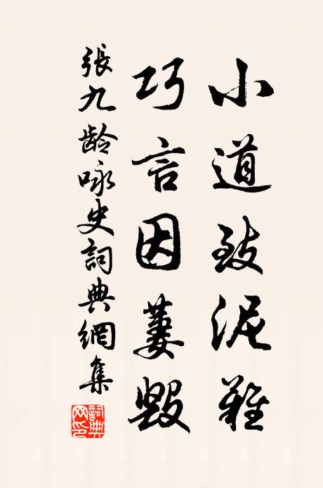 张九龄小道致泥难，巧言因萋毁书法作品欣赏