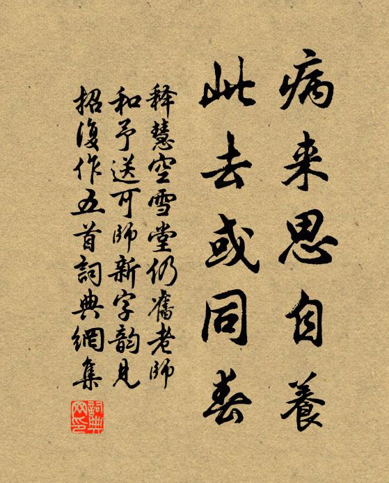 释慧空病来思自养，此去或同春书法作品欣赏