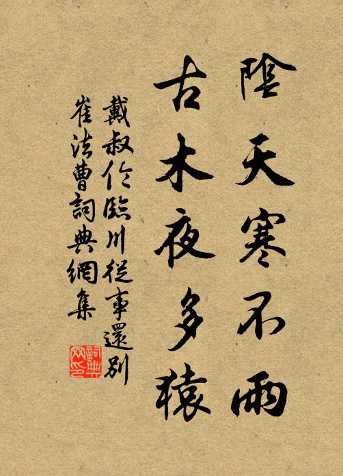 戴叔伦阴天寒不雨，古木夜多猿书法作品欣赏