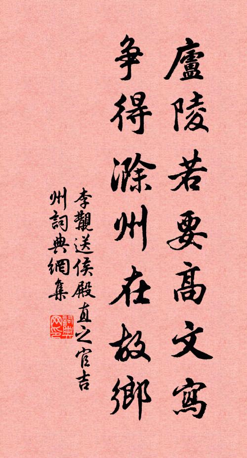 李覯庐陵若要高文写，争得滁州在故乡书法作品欣赏