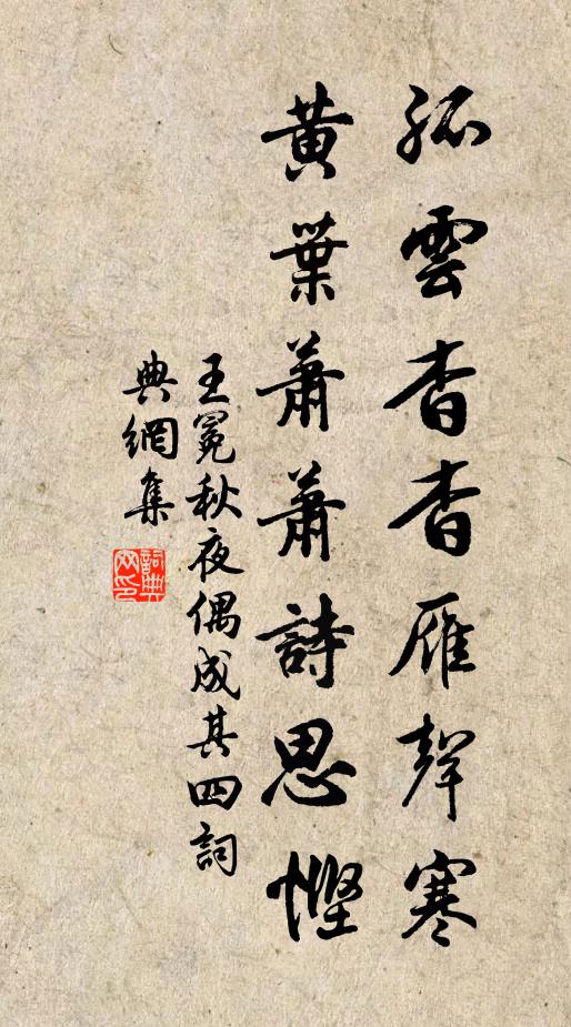 王冕孤云杳杳雁声寒，黄叶萧萧诗思悭书法作品欣赏