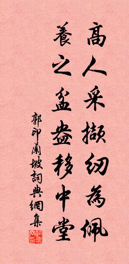 郭印高人采撷纫为佩，养之盆盎移中堂书法作品欣赏