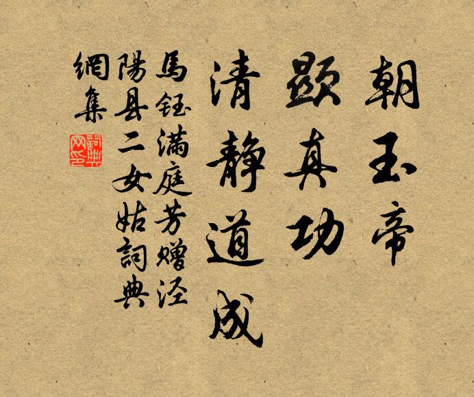 马钰朝玉帝，显真功，清静道成书法作品欣赏