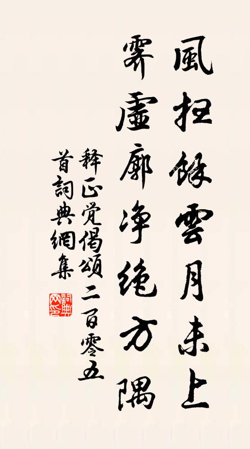 释正觉风扫余云月未上，霁虚廓净绝方隅书法作品欣赏