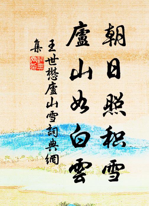 王世懋朝日照积雪，庐山如白云书法作品欣赏