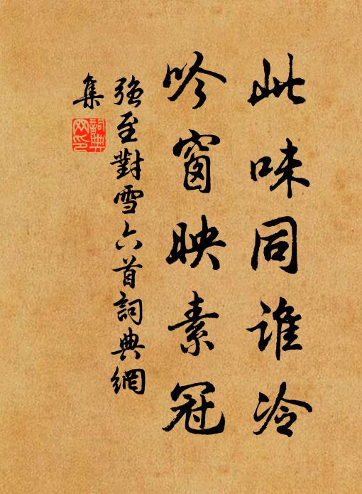 强至此味同谁冷，吟窗映素冠书法作品欣赏