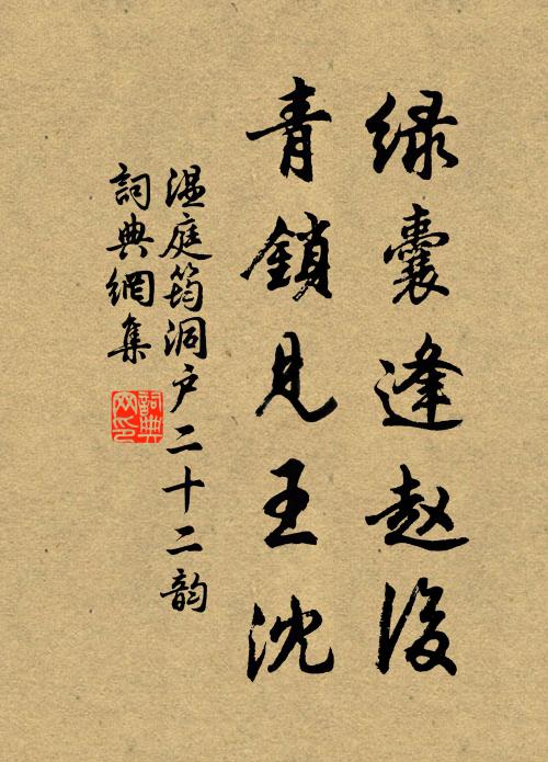 温庭筠绿囊逢赵后，青锁见王沈书法作品欣赏