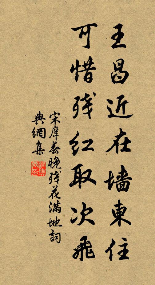 宋庠王昌近在墙东住，可惜残红取次飞书法作品欣赏