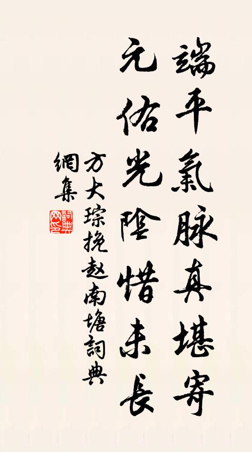 方大琮端平气脉真堪寄，元佑光阴惜未长书法作品欣赏