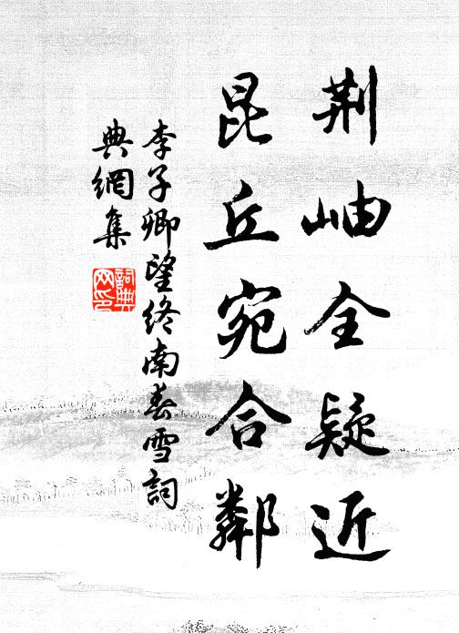 李子卿荆岫全疑近，昆丘宛合邻书法作品欣赏