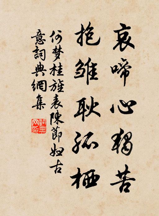 何梦桂哀啼心独苦，抱雏耿孤栖书法作品欣赏