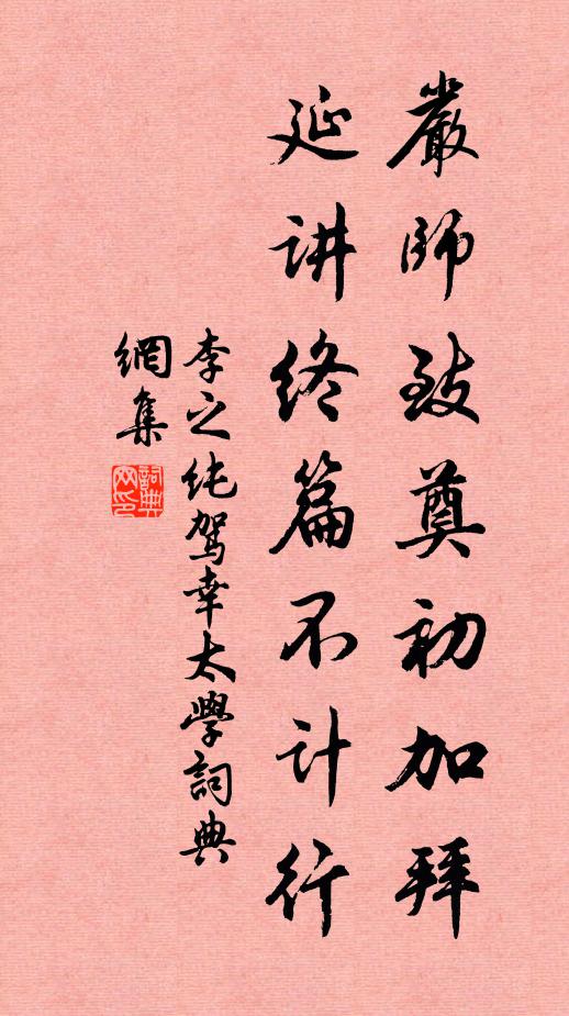 李之纯严师致奠初加拜，延讲终篇不计行书法作品欣赏