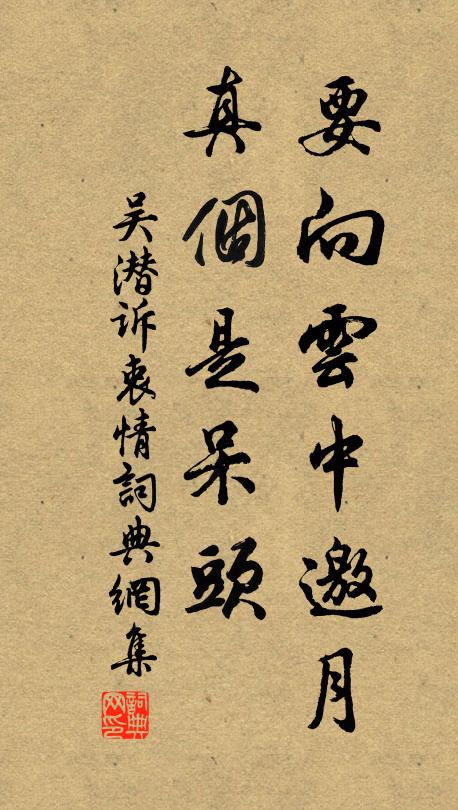 吴潜要向云中邀月，真个是呆头书法作品欣赏