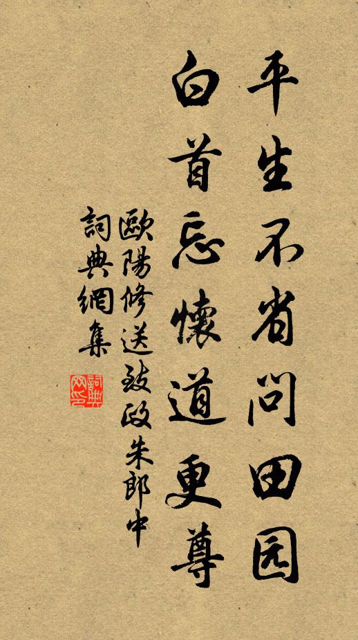 欧阳修平生不省问田园，白首忘怀道更尊书法作品欣赏