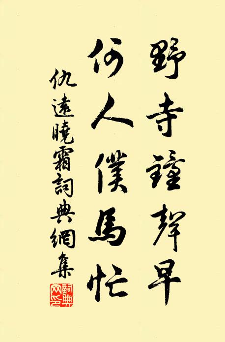 仇远野寺钟声早，何人仆马忙书法作品欣赏