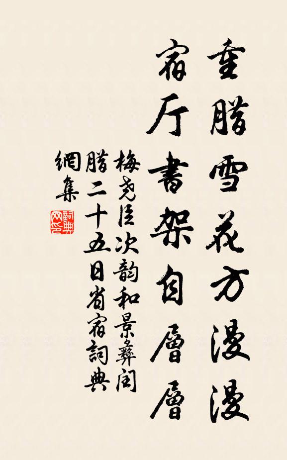 梅尧臣重腊雪花方漫漫，宿厅书架自层层书法作品欣赏