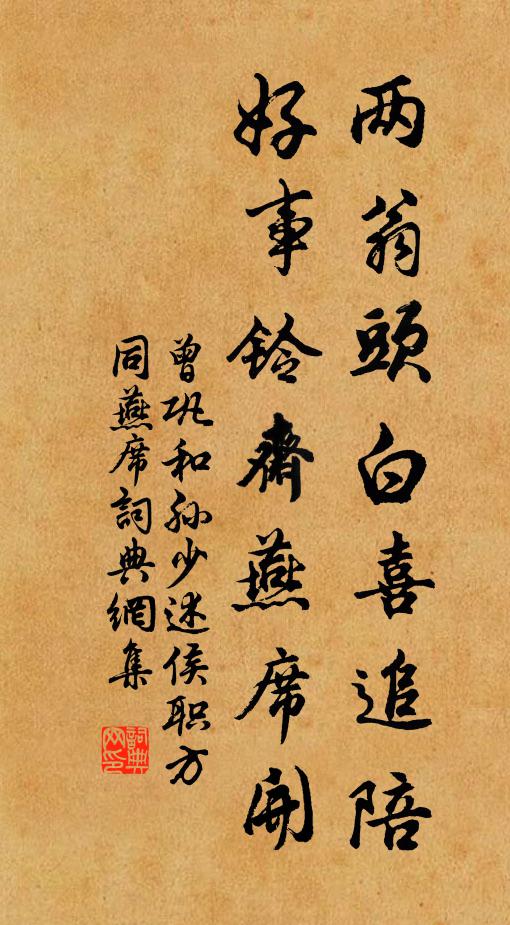 曾巩两翁头白喜追陪，好事铃斋燕席开书法作品欣赏