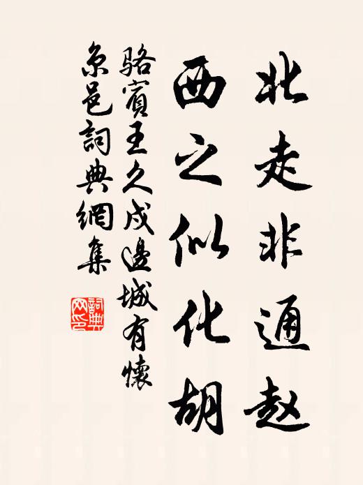骆宾王北走非通赵,西之似化胡书法作品欣赏